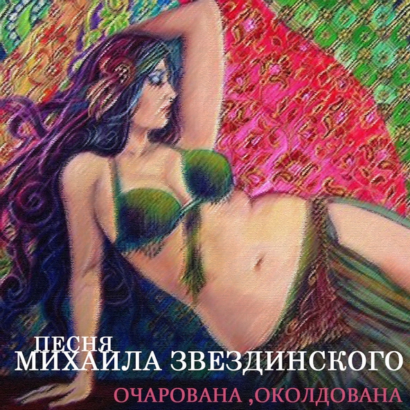 Ярослав Сумишевский — Очарована, околдована